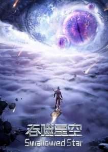 پوستر Swallowed Star 2nd Season