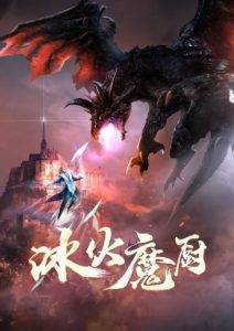 پوستر The Magic Chef of Ice and Fire 2nd Season
