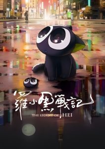 پوستر The Legend of Hei