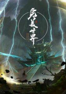 پوستر Wanmei Shijie