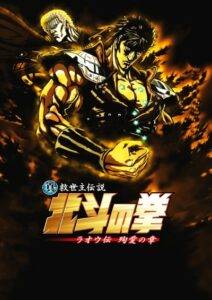 پوستر Hokuto no Ken: Raoh Gaiden Junai-hen