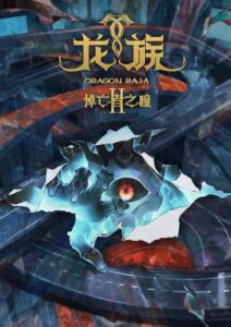 پوستر Dragon Raja II: The Mourner’s Eyes