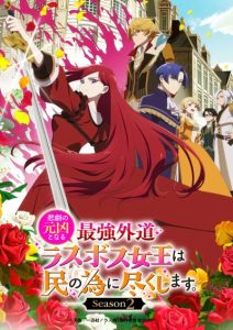 پوستر The Most Heretical Last Boss Queen: From Villainess to Savior Season 2