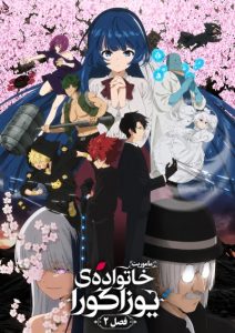پوستر Yozakura-san Chi no Daisakusen 2nd Season