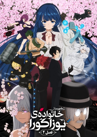 Yozakura-san Chi no Daisakusen 2nd Season