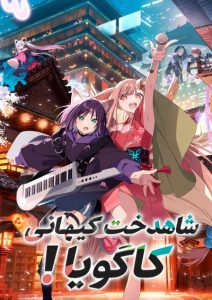 پوستر Chou Kaguya-hime!