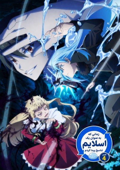 Tensei shitara Slime Datta Ken 4th Season