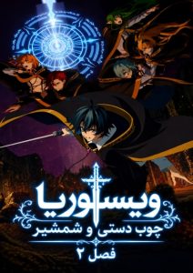 پوستر Tsue to Tsurugi no Wistoria Season 2