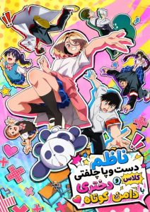 پوستر Ponkotsu Fuuki Iin to Skirt-take ga Futekisetsu na JK no Hanashi