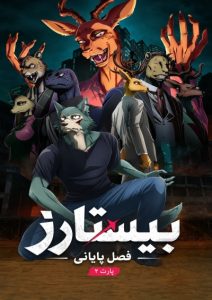 پوستر Beastars Final Season Part 2