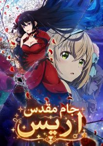 پوستر Eris no Seihai