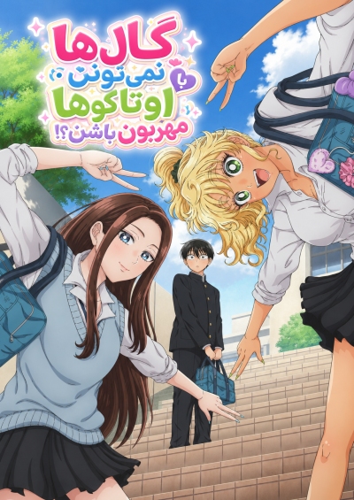 Gals Can’t Be Kind to Otaku!?