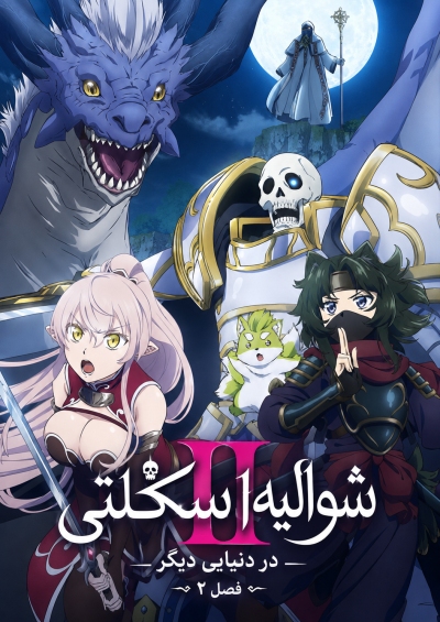 Gaikotsu Kishi-sama, Tadaima Isekai e Odekakechuu II