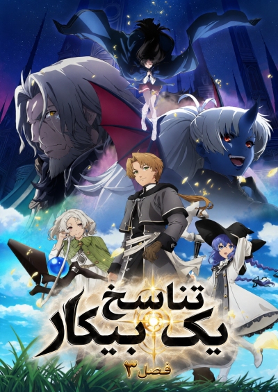 Mushoku Tensei III: Isekai Ittara Honki Dasu