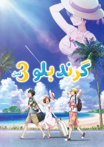 Grand Blue Season 3