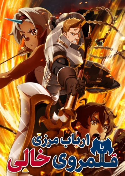 Ryoumin 0-nin Start no Henkyou Ryoushu-sama