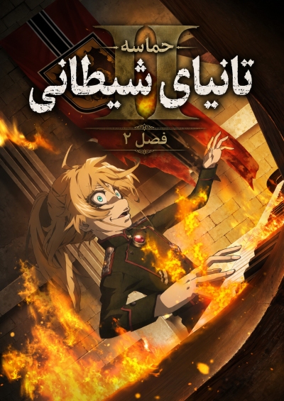 Youjo Senki II