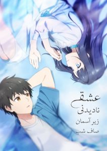 پوستر Toumei na Yoru ni Kakeru Kimi to, Me ni Mienai Koi wo Shita.