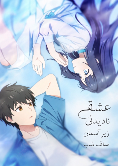 Toumei na Yoru ni Kakeru Kimi to, Me ni Mienai Koi wo Shita.