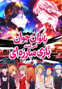پوستر Young Ladies Don’t Play Fighting Games