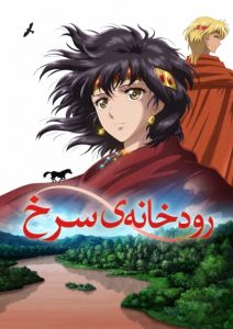 پوستر Sora wa Akai Kawa no Hotori