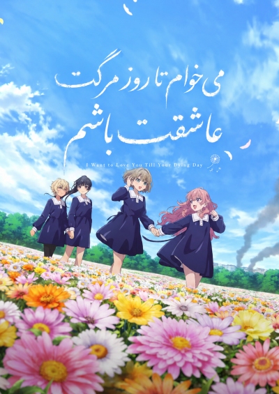 Kimi ga Shinu made Koi wo Shitai