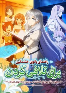 پوستر A Livid Lady’s Guide to Getting Even: How I Crushed My Homeland with My Mighty Grimoires