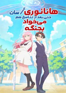 پوستر Hanaori-san wa Tensei shitemo Kenka ga Shitai