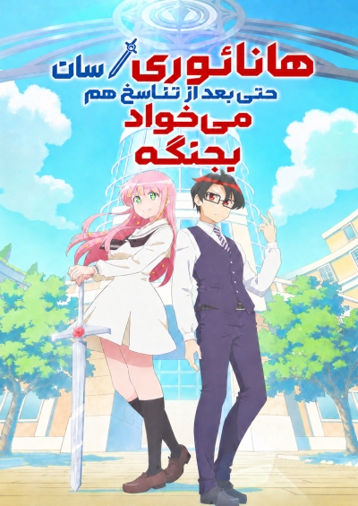 Hanaori-san wa Tensei shitemo Kenka ga Shitai