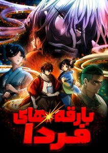 پوستر Sparks of Tomorrow