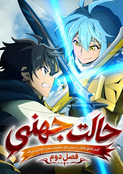 Hell Mode: Yarikomizuki no Gamer wa Hai Settei no Isekai de Musou suru 2nd Season