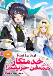 پوستر Heroine? Saint? No, I’m an All-Works Maid (And Proud of It)!