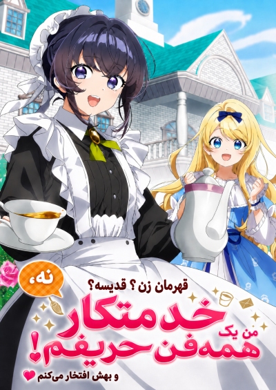Heroine? Saint? No, I’m an All-Works Maid (And Proud of It)!