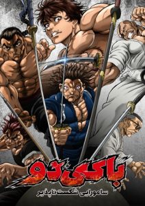 پوستر Baki-dou