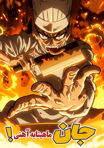 Tetsunabe no Jan!