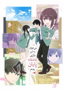 پوستر Aishiteru Game wo Owarasetai