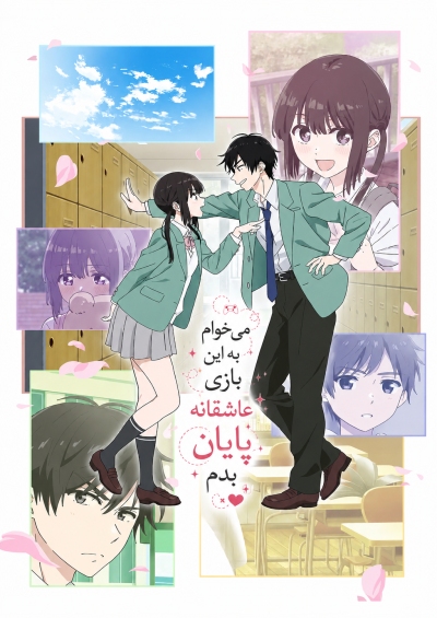 Aishiteru Game wo Owarasetai