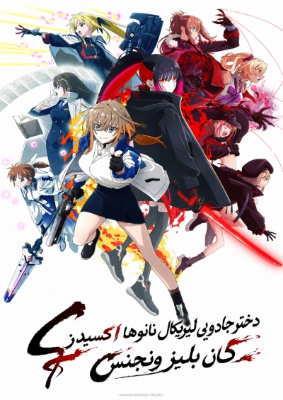 Mahou Shoujo Lyrical Nanoha EXCEEDS: Gun Blaze Vengeance