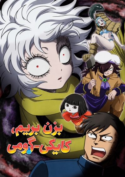 پوستر Let’s Go Kaiki-gumi