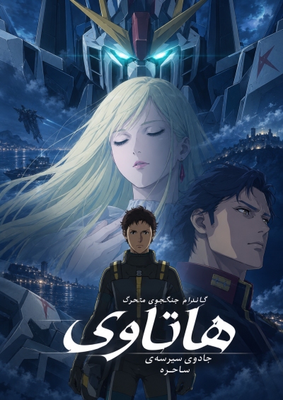 Kidou Senshi Gundam: Senkou no Hathaway – Circe no Majo