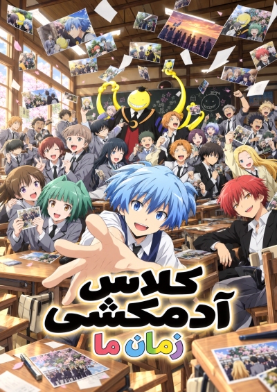 Ansatsu Kyoushitsu Movie: Minna no Jikan