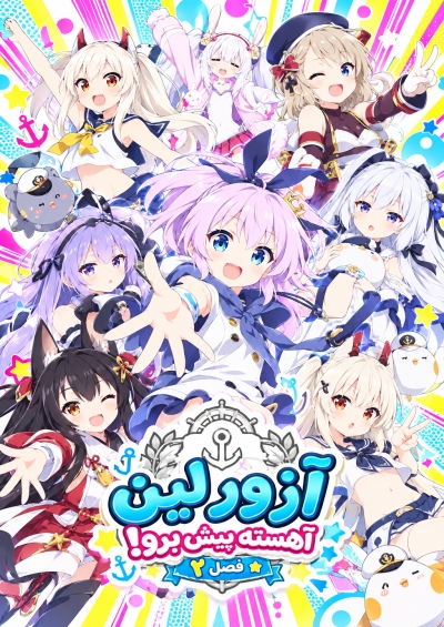 Azur Lane: Bisoku Zenshin! Ni!!