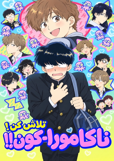 Ganbare! Nakamura-kun!!