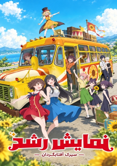Grow Up Show: Himawari no Circus-dan