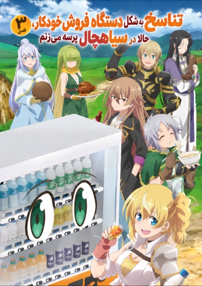 Jidou Hanbaiki ni Umarekawatta Ore wa Meikyuu wo Samayou 3rd Season
