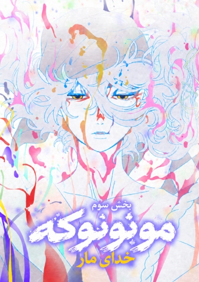 Mononoke Movie 3: Hebigami