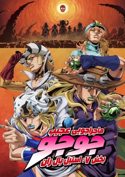 JoJo’s Bizarre Adventure Part 7: Steel Ball Run
