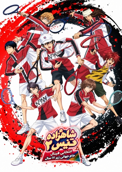 Shin Tennis no Oujisama: U-17 World Cup – Kesshou Member Ketteisen