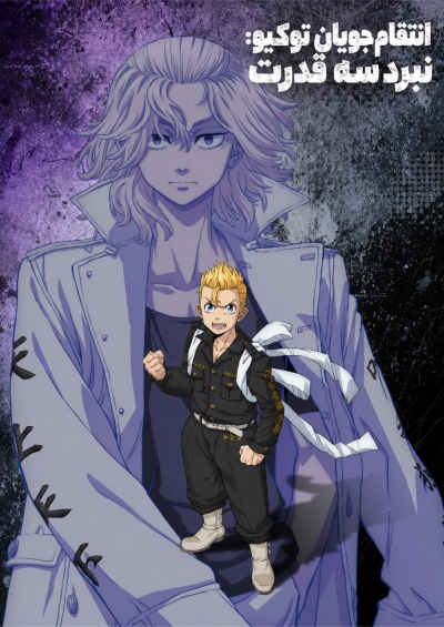 Tokyo Revengers: Santen Sensou-hen